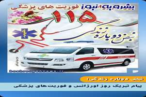 پیام تبریک سرپرست شبکه بهداشت و درمان شهرستان زرین دشت به مناسبت روز ملی اورژانس و فوریتهای پزشکی